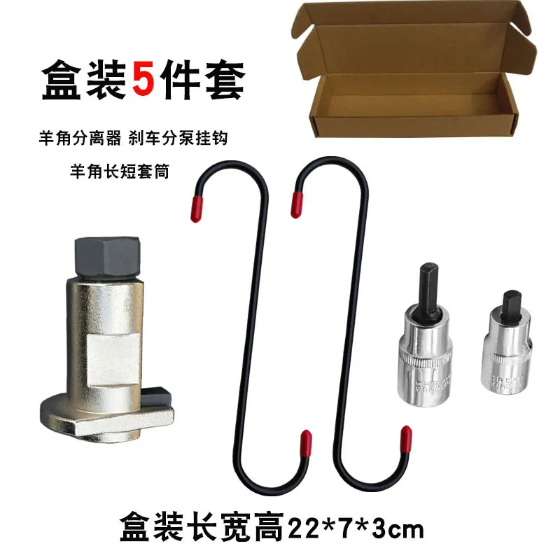 羊角分离套筒5件套