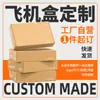 Impressão de Caixa Colorida Personalizada, Embalagem em Lotes Pequenos, Caixas de Presente Personalizadas, Caixas de Avião, Caixas de Sapato, Caixas de Papel, Caixas Surpresa, Caixas de Papelão Ondulado para Frutas
