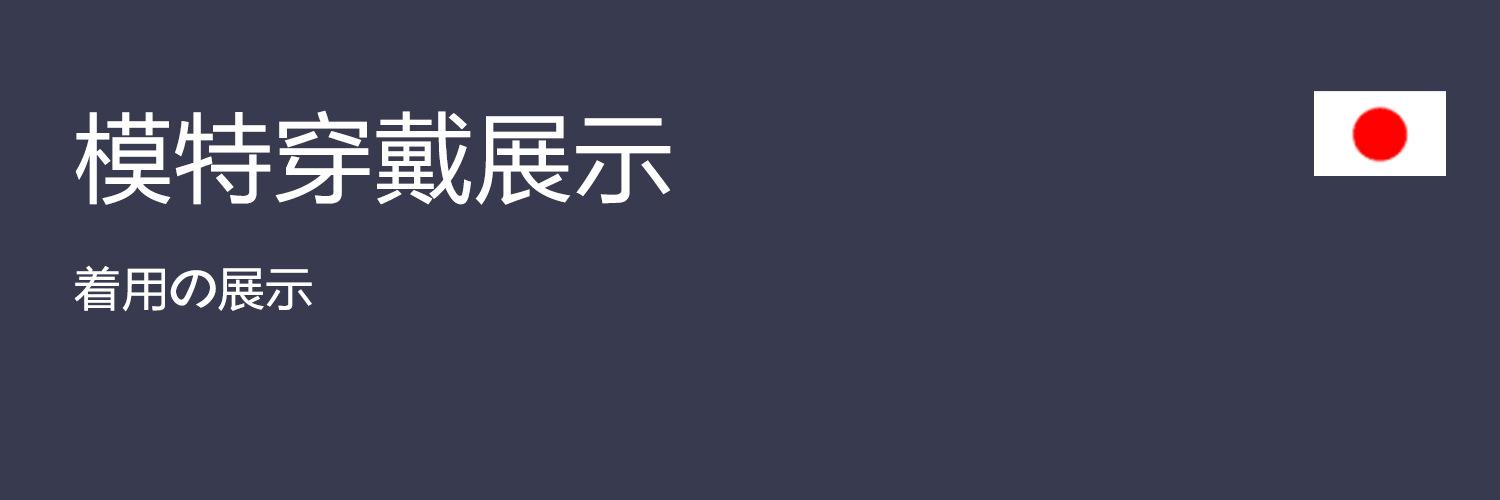 模特穿戴展示.jpg