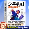 Es suficiente para que los adolescentes aprendan IA y lean este libro. Pueden aprender de los libros de la enciclopedia de divulgación científica de inteligencia artificial Deepseek.