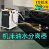 Máquina Removedora de Cavacos para Tanque de Água de Máquinas-Ferramenta, Separador de Fluido de Corte, Separador Óleo-Água, Equipamento de Filtração e Purificação de Fluido de Corte