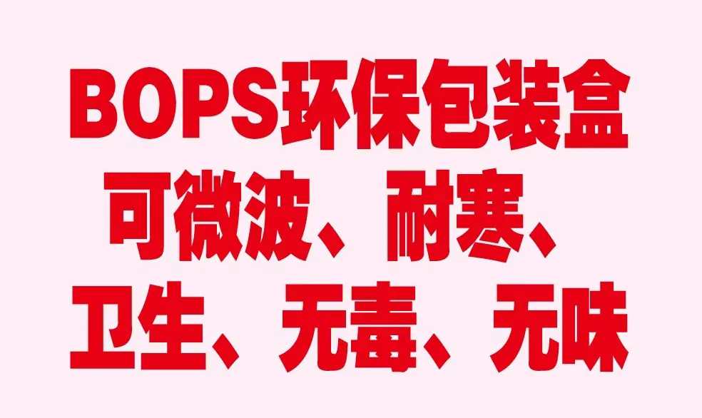 ＢＯＰＳ环保材质