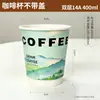 Copo de papel descartável para café com tampa, copo para milk tea, copo de take-away de camada dupla para bebidas quentes e frias, copo de papel oco personalizado para levar