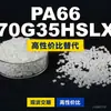 Gránulos de plástico PA66 70G35HSLX, PA66 producido nacionalmente como sustituto de materias primas importadas, Mubang 70G35HSLX