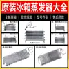Evaporador de aletas para refrigerador enfriado por aire, refrigeración, congelación, radiador de fábrica original, accesorios de enfriamiento