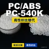 Gránulos de plástico PC/ABS PC-540K, PC+ABS producido nacionalmente, un sustituto para materias primas importadas, Chimei PC-540K