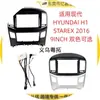 Adecuado para la modificación del marco del panel de navegación y audiovisual del coche HYUNDAI H1 Stare