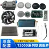 Ar Condicionado Eletrônico Ventilador para Estacionamento Yierfu T2000 Yongjiesin Ar Condicionado Eletrônico para Estacionamento Yierfu 24V Acessórios