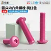 Parafusos de cabeça cilíndrica com sextavado interno em liga de alumínio, anodizados em cor vermelho-pêssego, M3-M6, parafusos de cabeça cilíndrica com sextavado interno resistentes à corrosão