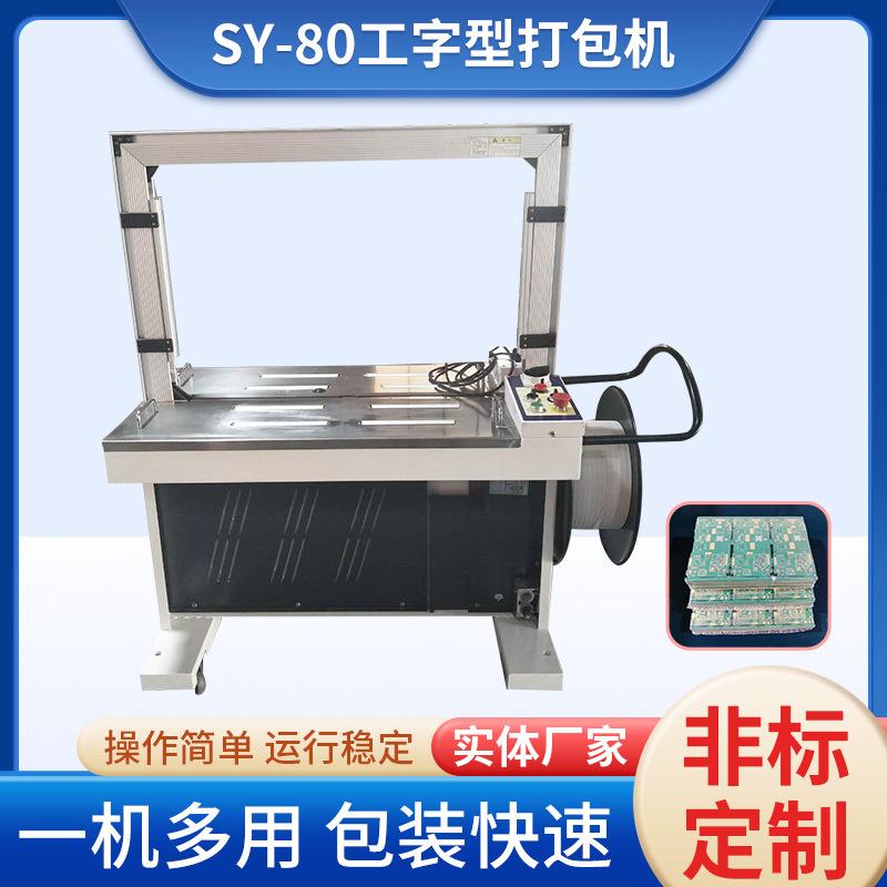 SY-80工字型打包机
