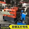 Máquina de dobra totalmente automática de telha de aço colorida máquina de arqueamento de chapa de ferro equipamento de arqueamento vertical fornecimento de equipamento de máquina de dobra a frio
