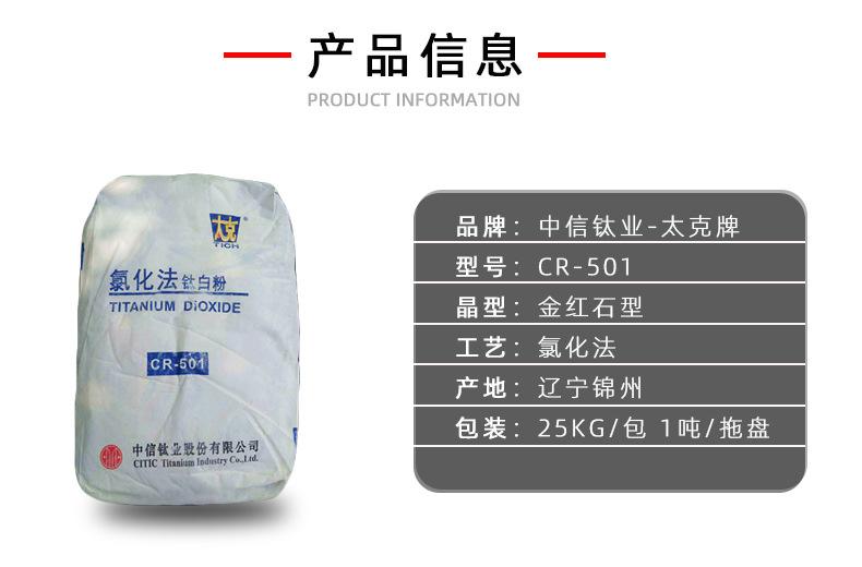 钛白粉CR501产品信息