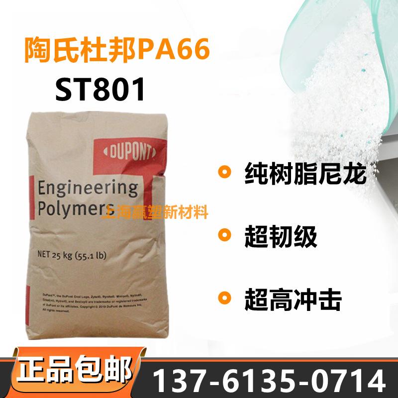 杜邦ST801.png