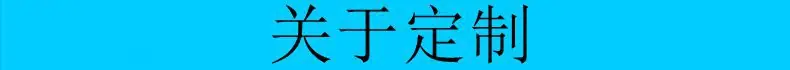 关于定制.jpg