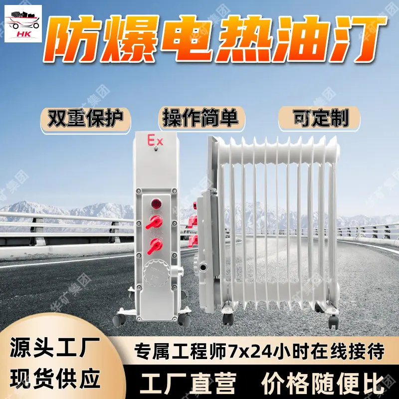防爆电热油汀 (3)_副本
