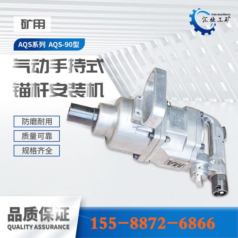AQS-90型手持式气动锚杆安装机--