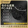 Partículas de Plástico Resistentes al Fuego Abs/Pc Material Especial para Carcasas de Fuentes de Alimentación, Partículas de Material Reciclado Pc/Abs Resistente a Altas Temperaturas y Retardante de Llama