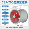 Ventilador axial de bajo ruido a prueba de explosiones CBF300 220V380V ventilador de extracción ventilador de extracción industrial extracción de humo de incendio Post