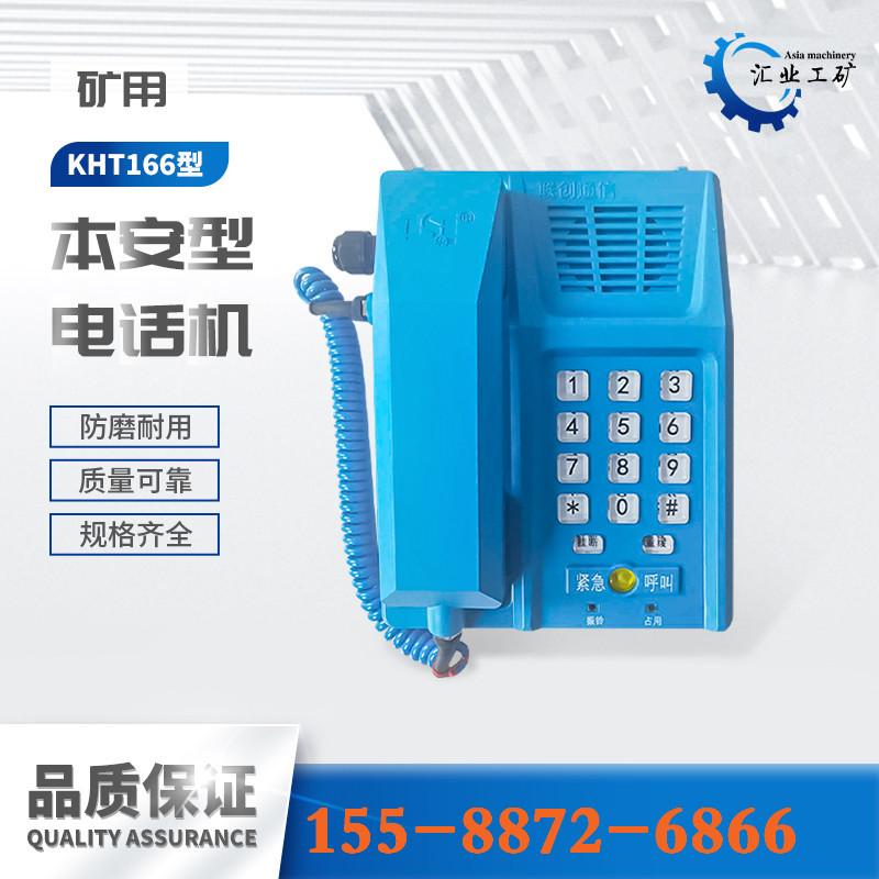 KHT166本安型电话机