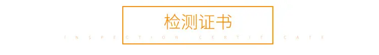 检测证书
