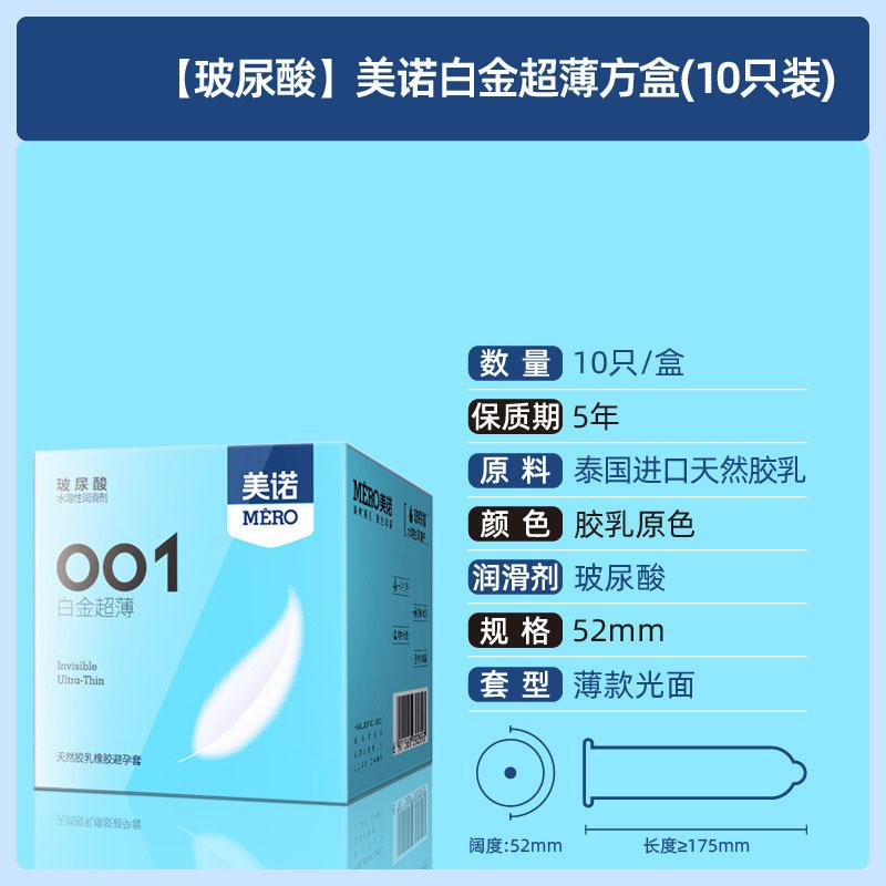 SKU-34-【玻尿酸】美诺白金超薄方盒(10只装).jpg