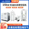 Compressor de Ar Isento de Óleo e Lubrificado a Água 15kw Operação de Baixo Ruído Especial para Indústria Alimentícia Compressor de Ar em Estoque Atacado