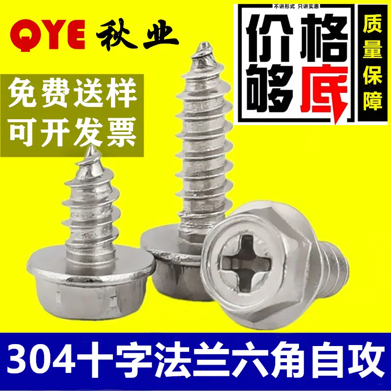十字六角自攻