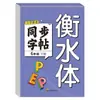 Cuaderno de Caligrafía en Inglés Estilo Hengshui para Escuela Primaria, Grados 3, 4, 5 y 6, Cuaderno de Práctica Sincronizado, Edición de Educación Popular, Práctica Diaria