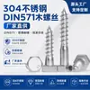 Tornillos para madera hexagonales exteriores DIN571 acero inoxidable 304 tornillos autorroscantes para muebles cabeza hexagonal fabricante mayorista