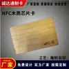 Costumização: Cartão de Quarto Impermeável de Madeira NFC Cartão de Madeira Cartão de Membros RFID Cartão de Controle de Acesso Inteligente de Hotel Chip Cartão de Madeira