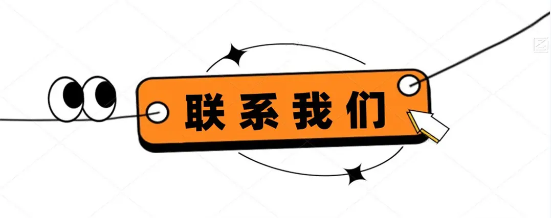 联系我们.jpg