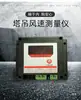 Instrumento de Medición de Velocidad y Fuerza del Viento para Grúas Torre de Chongqing: Medidor de Velocidad del Viento y Instrumento de Prueba de Fuerza del Viento de Torre Fija de Alta Precisión