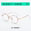 Armazón ultraligero de titanio, estilo retro liso, armazón redondo estilo coreano para estudiantes, se puede equipar con lentes graduados, hace que los rostros de las mujeres se vean más delgados, armazón pequeño para rostro de hombre 30910