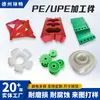 Peças usinadas de PE, diversos estilos de produtos de polímero de alta performance, fabricante fornece peças usinadas de polietileno de peso molecular ultra-alto com formatos especiais