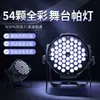 Luz de lavagem par LED de 54 lâmpadas full-color KTV luz de preenchimento de sete cores luz de atmosfera casamento estúdio de dança bar iluminação de palco