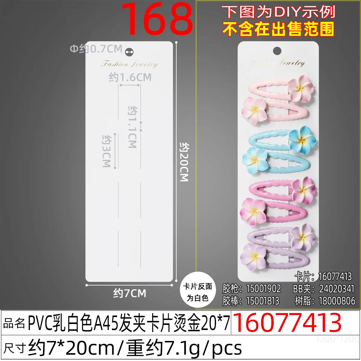 16077413#PVC乳白色A45发夹卡片烫金20x7