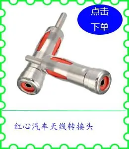 红心汽车天线转接头.jpg