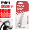 Herramienta para disco de dientes de bicicleta de montaña VXM, herramienta de tornillo de una palabra, llave de desmontaje de clavos de disco de dientes, herramienta de tornillo de disco de dientes