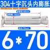 [Tornillo de expansión interna con cabeza avellanada cruzada 304] Tornillo de expansión interna con cabeza avellanada cruzada de acero inoxidable, perno de cabeza plana M6M8M10