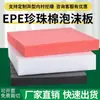 Algodón perlado EPE tablero de espuma espesado alta densidad anti-colisión relleno absorción de impactos cojín amortiguador material de revestimiento para embalaje personalizado