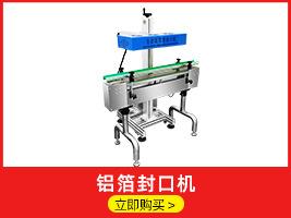 铝箔封口机