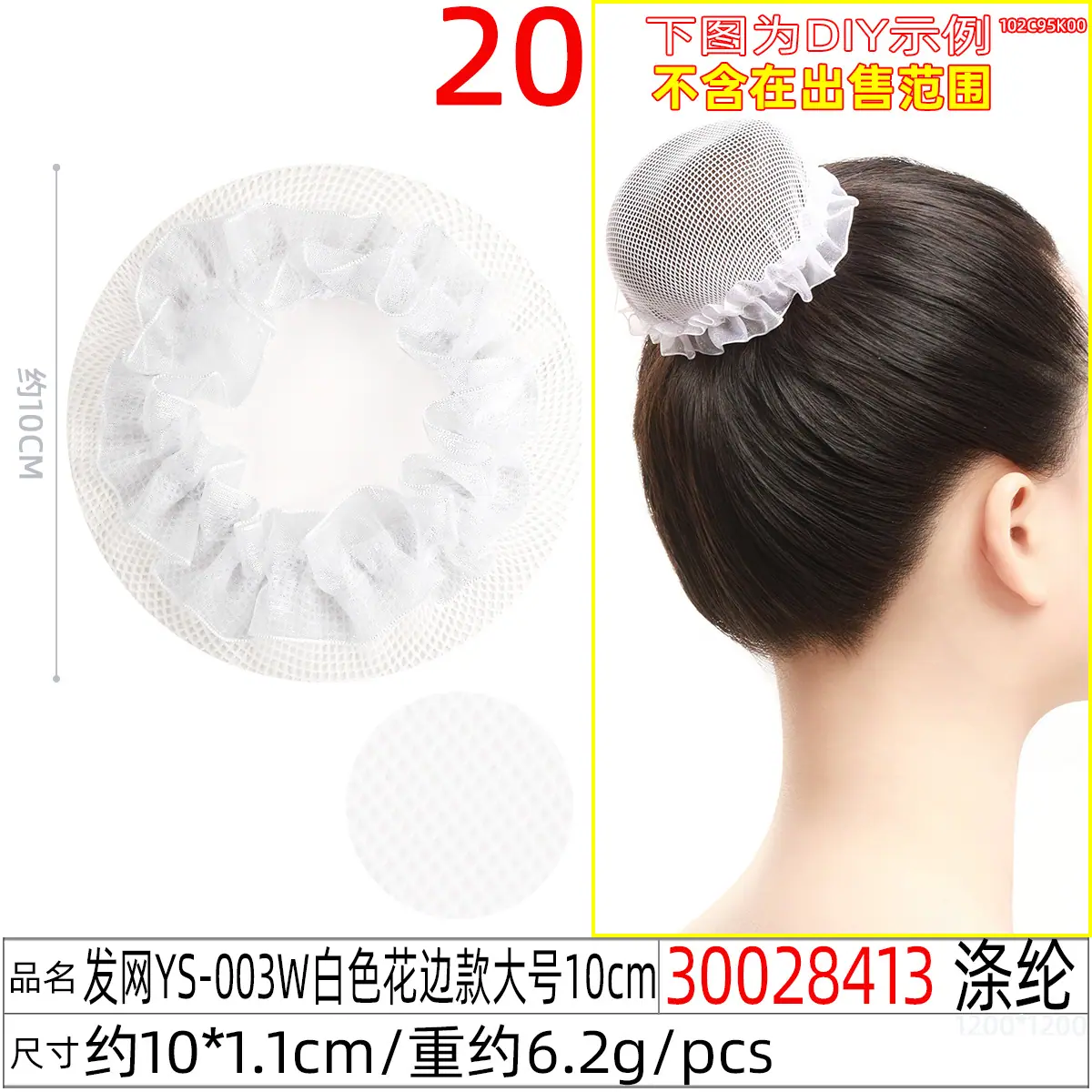 30028413#发网YS-003W白色花边款大号10cm