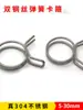 Abrazadera de Manguera de Doble Alambre de Acero Inoxidable 304 Abrazadera de Resorte Clip para Tubería de Agua Tubería de Aceite Hebilla Elástica de Doble Anillo Antióxido