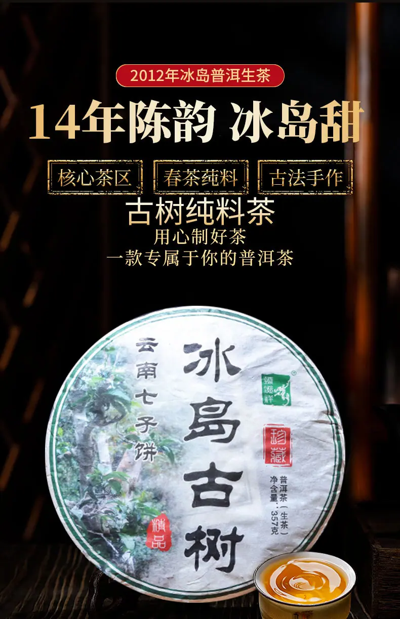 2012年冰岛生茶_01.jpg