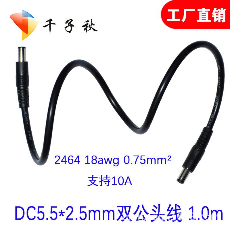 DC5525双公头 1.0m