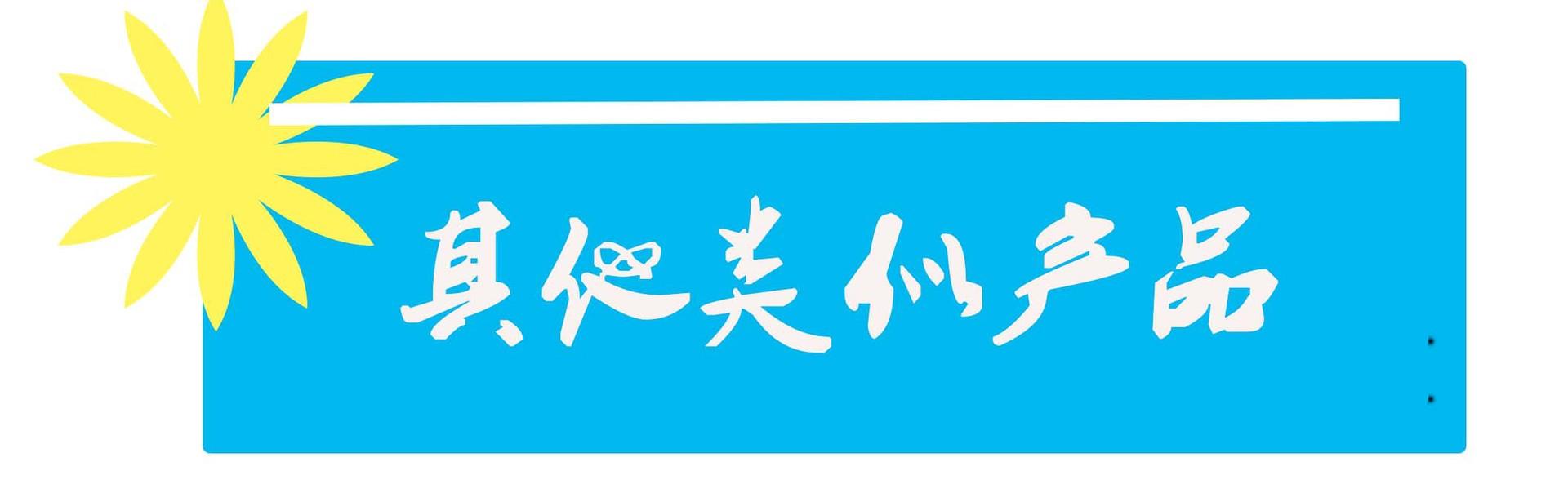 未标题-其他类似产品