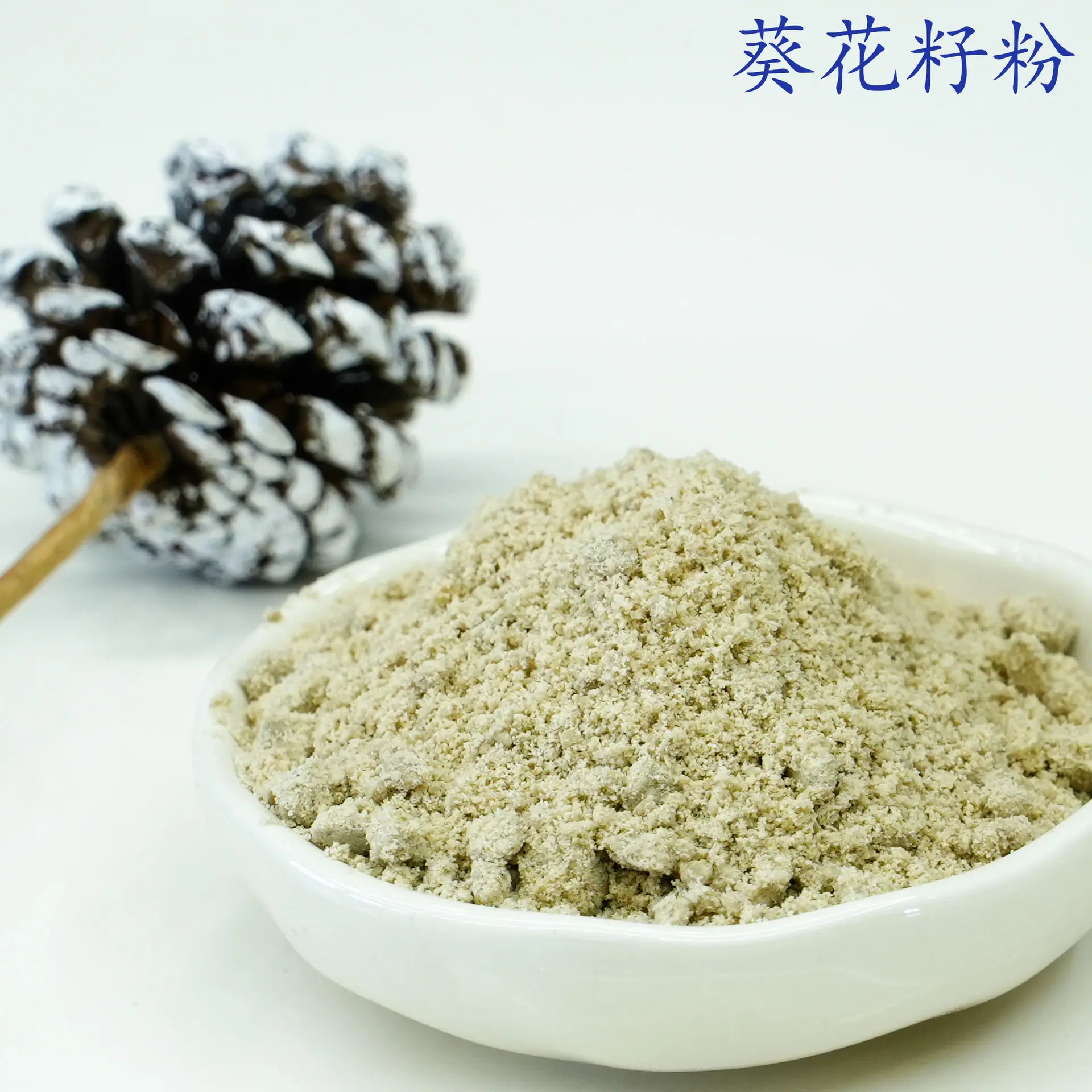 葵花籽粉3.jpg