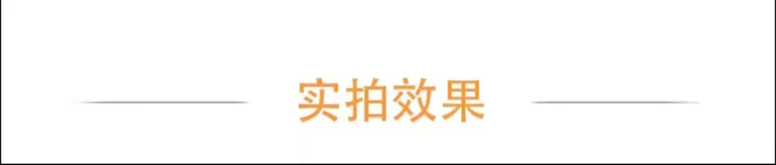 实拍效果