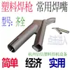 Pistola de Solda Plástica Tipo Y Bico de Solda Triangular Bico de Solda de Piso Ponta de Solda Tipo Y Placa de Plástico Pp Pvc Cabeça de Arraste