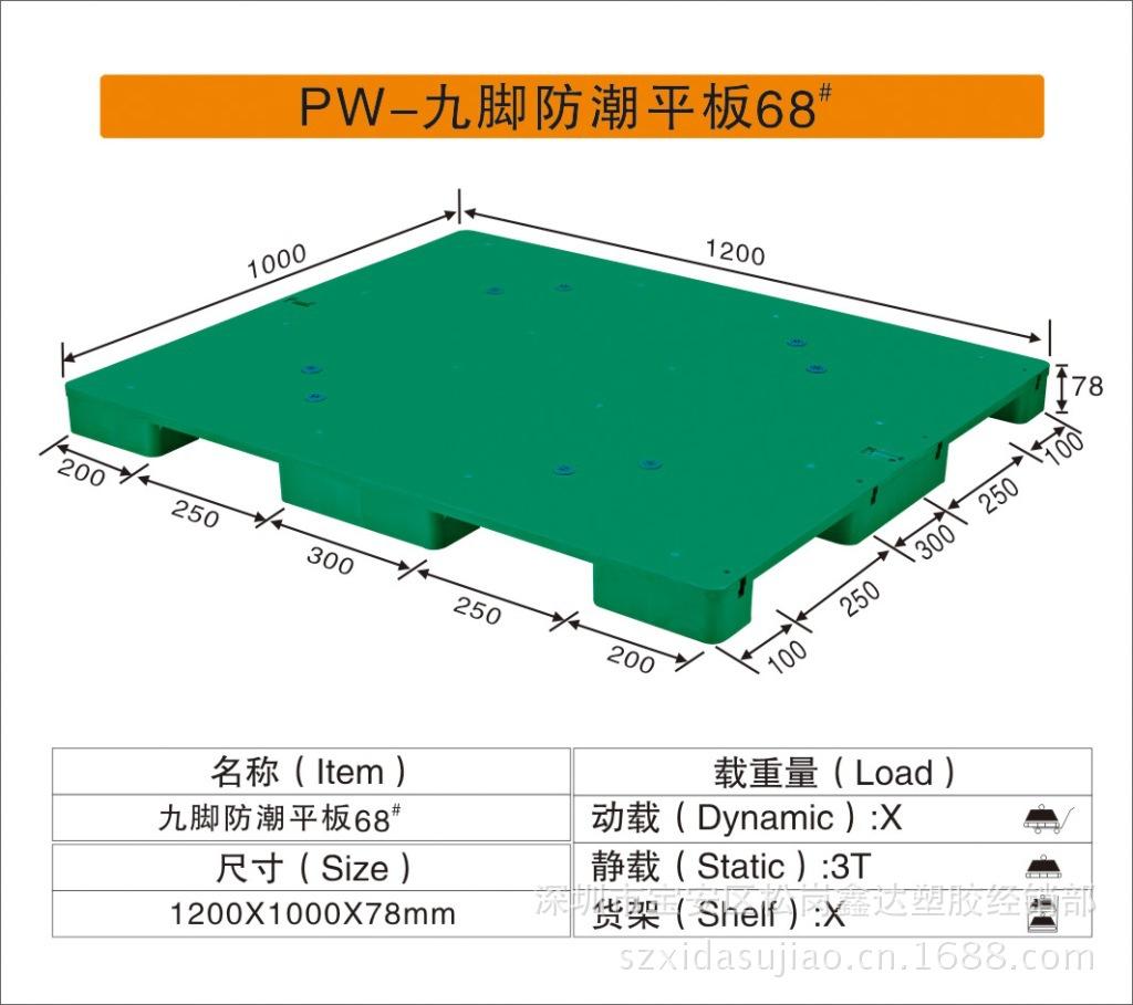 PW-九脚防潮平板68#